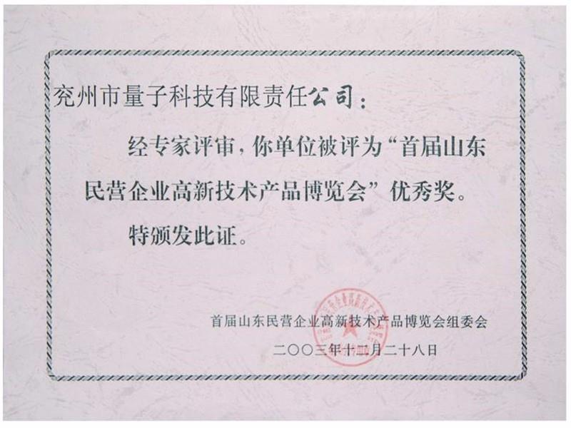 首屆山東民營企業(yè)高新技術(shù)產(chǎn)品博覽會優(yōu)秀獎(jiǎng)