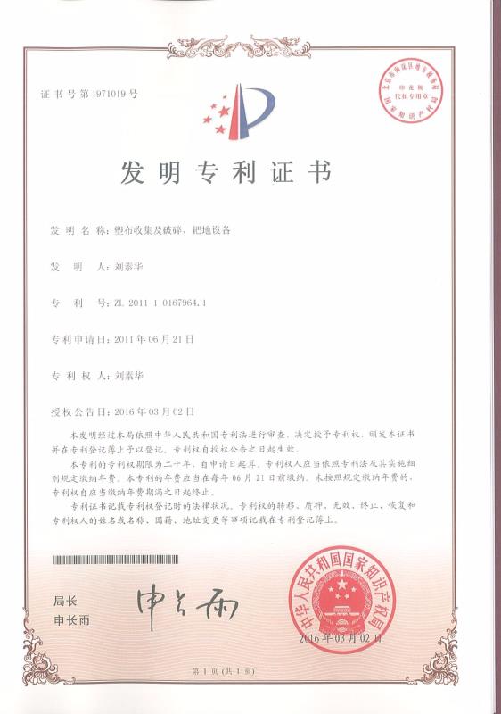 塑布收集及破碎、耙地設(shè)備